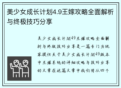 美少女成长计划4.9王嫁攻略全面解析与终极技巧分享