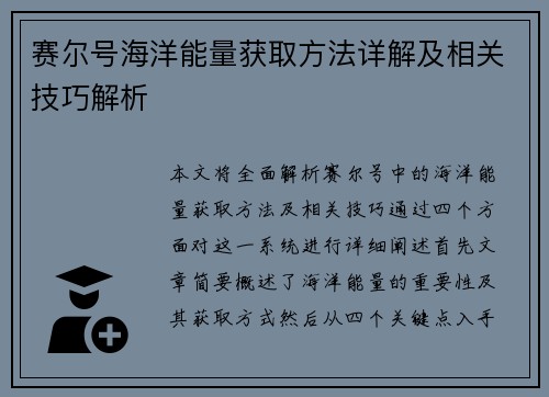 赛尔号海洋能量获取方法详解及相关技巧解析