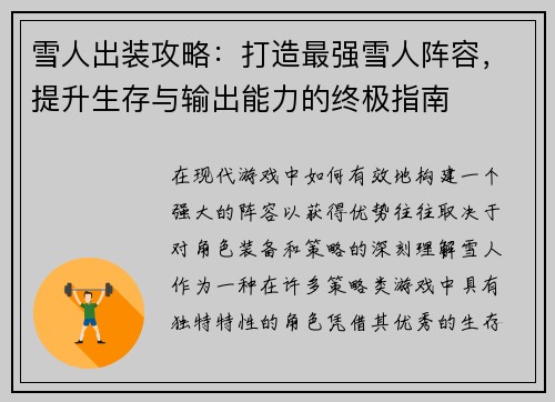 雪人出装攻略：打造最强雪人阵容，提升生存与输出能力的终极指南