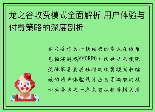 龙之谷收费模式全面解析 用户体验与付费策略的深度剖析