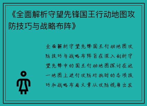 《全面解析守望先锋国王行动地图攻防技巧与战略布阵》