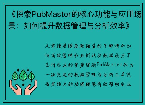 《探索PubMaster的核心功能与应用场景：如何提升数据管理与分析效率》