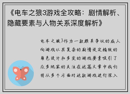 《电车之狼3游戏全攻略：剧情解析、隐藏要素与人物关系深度解析》