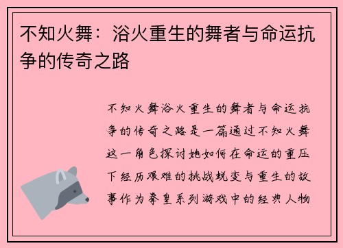 不知火舞：浴火重生的舞者与命运抗争的传奇之路