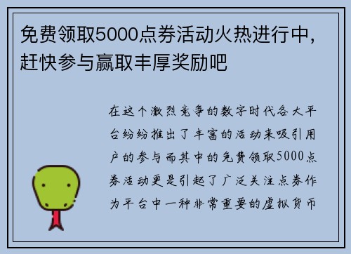 免费领取5000点券活动火热进行中，赶快参与赢取丰厚奖励吧