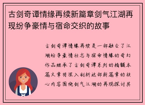 古剑奇谭情缘再续新篇章剑气江湖再现纷争豪情与宿命交织的故事