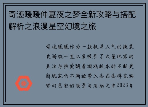 奇迹暖暖仲夏夜之梦全新攻略与搭配解析之浪漫星空幻境之旅