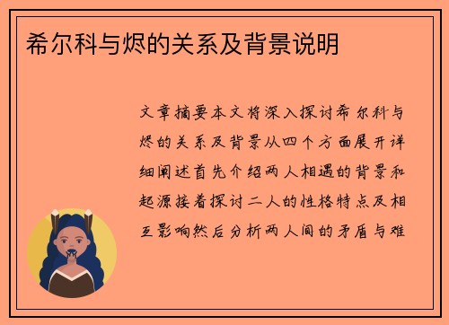 希尔科与烬的关系及背景说明