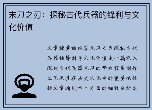 末刀之刃：探秘古代兵器的锋利与文化价值