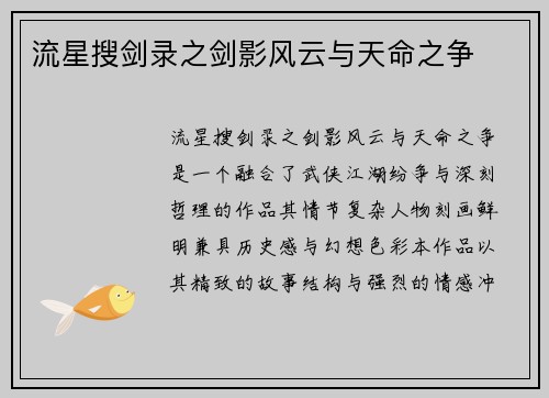 流星搜剑录之剑影风云与天命之争