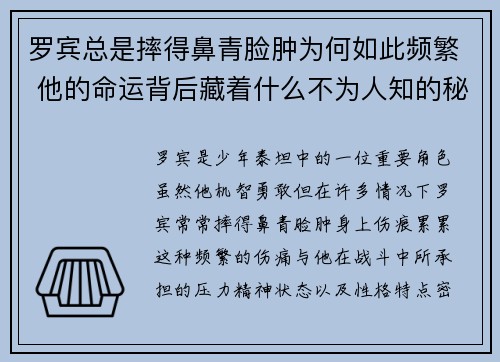 罗宾总是摔得鼻青脸肿为何如此频繁 他的命运背后藏着什么不为人知的秘密