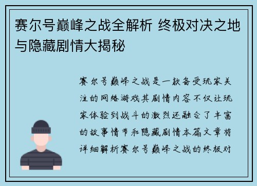 赛尔号巅峰之战全解析 终极对决之地与隐藏剧情大揭秘