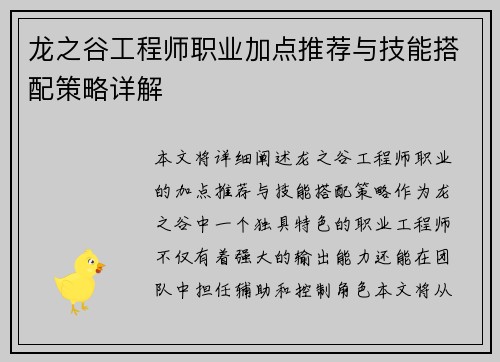 龙之谷工程师职业加点推荐与技能搭配策略详解