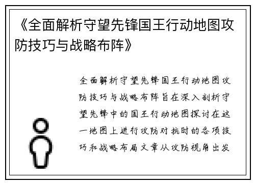 《全面解析守望先锋国王行动地图攻防技巧与战略布阵》