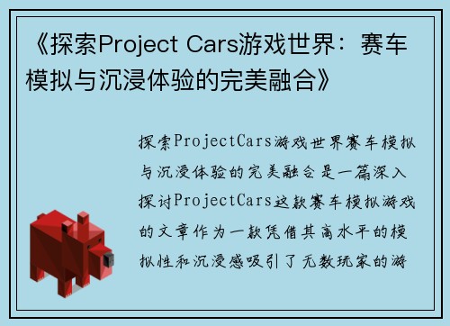 《探索Project Cars游戏世界：赛车模拟与沉浸体验的完美融合》