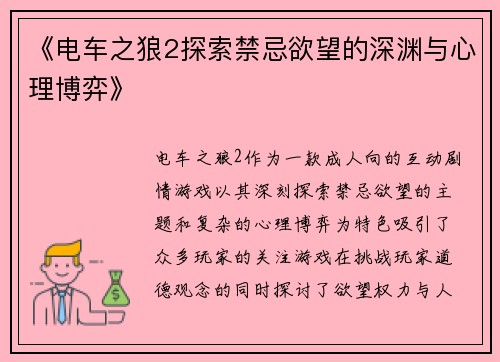 《电车之狼2探索禁忌欲望的深渊与心理博弈》