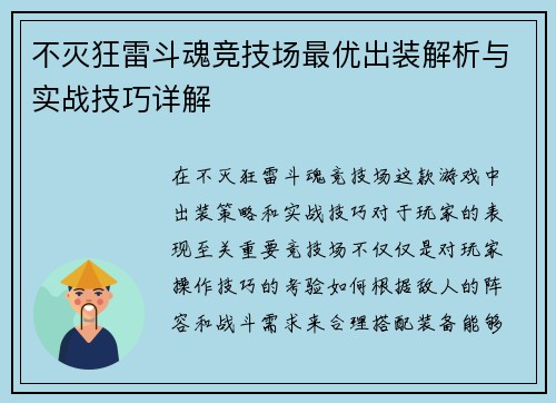不灭狂雷斗魂竞技场最优出装解析与实战技巧详解