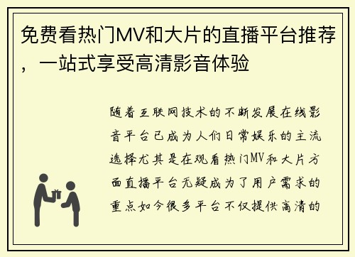 免费看热门MV和大片的直播平台推荐，一站式享受高清影音体验