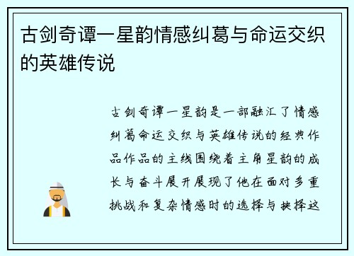 古剑奇谭一星韵情感纠葛与命运交织的英雄传说
