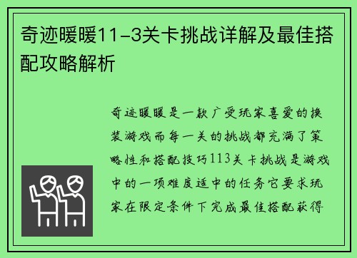 奇迹暖暖11-3关卡挑战详解及最佳搭配攻略解析