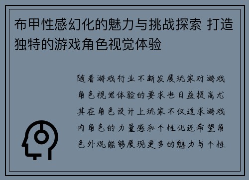 布甲性感幻化的魅力与挑战探索 打造独特的游戏角色视觉体验