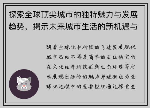 探索全球顶尖城市的独特魅力与发展趋势，揭示未来城市生活的新机遇与挑战