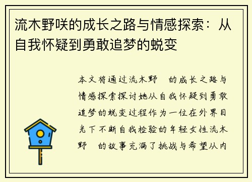 流木野咲的成长之路与情感探索：从自我怀疑到勇敢追梦的蜕变