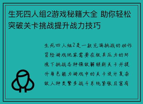 生死四人组2游戏秘籍大全 助你轻松突破关卡挑战提升战力技巧