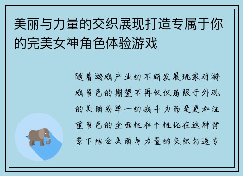美丽与力量的交织展现打造专属于你的完美女神角色体验游戏
