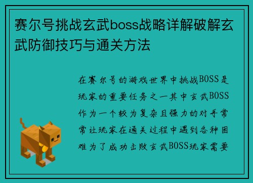 赛尔号挑战玄武boss战略详解破解玄武防御技巧与通关方法