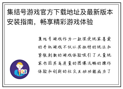 集结号游戏官方下载地址及最新版本安装指南，畅享精彩游戏体验