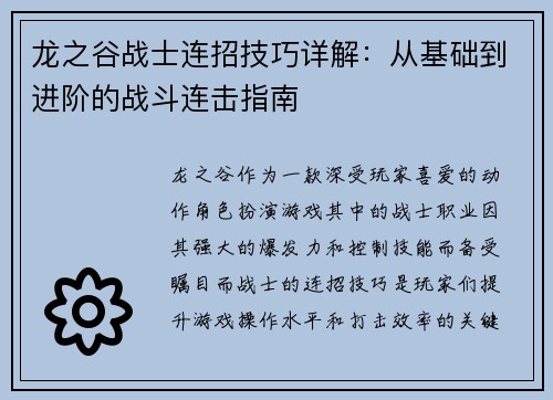 龙之谷战士连招技巧详解：从基础到进阶的战斗连击指南