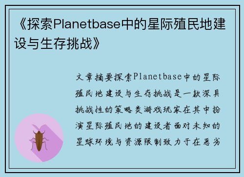 《探索Planetbase中的星际殖民地建设与生存挑战》