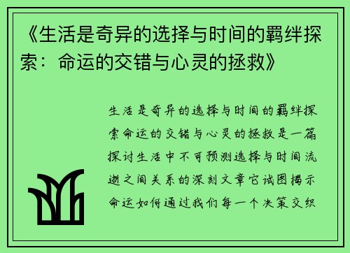 《生活是奇异的选择与时间的羁绊探索：命运的交错与心灵的拯救》