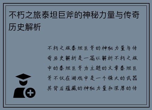 不朽之旅泰坦巨斧的神秘力量与传奇历史解析