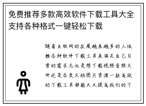 免费推荐多款高效软件下载工具大全支持各种格式一键轻松下载