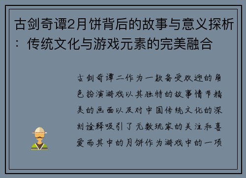 古剑奇谭2月饼背后的故事与意义探析：传统文化与游戏元素的完美融合