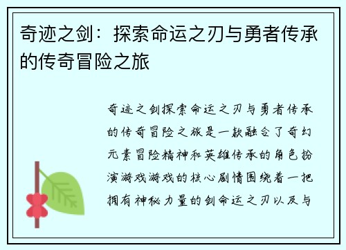 奇迹之剑：探索命运之刃与勇者传承的传奇冒险之旅