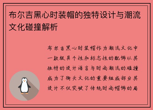 布尔吉黑心时装帽的独特设计与潮流文化碰撞解析
