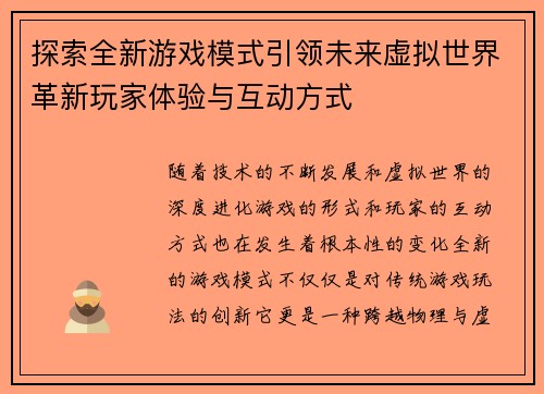 探索全新游戏模式引领未来虚拟世界革新玩家体验与互动方式