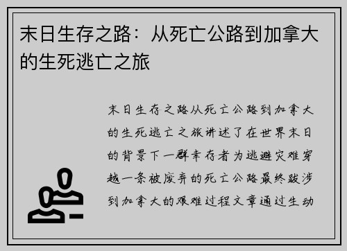 末日生存之路：从死亡公路到加拿大的生死逃亡之旅