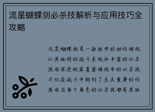 流星蝴蝶剑必杀技解析与应用技巧全攻略