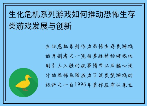 生化危机系列游戏如何推动恐怖生存类游戏发展与创新