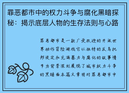 罪恶都市中的权力斗争与腐化黑暗探秘：揭示底层人物的生存法则与心路历程