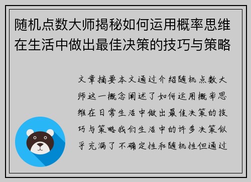 随机点数大师揭秘如何运用概率思维在生活中做出最佳决策的技巧与策略