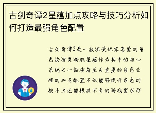 古剑奇谭2星蕴加点攻略与技巧分析如何打造最强角色配置