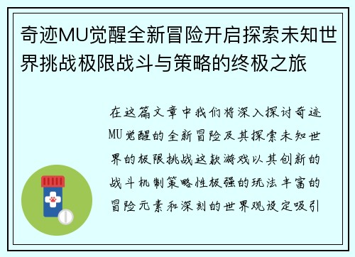 奇迹MU觉醒全新冒险开启探索未知世界挑战极限战斗与策略的终极之旅