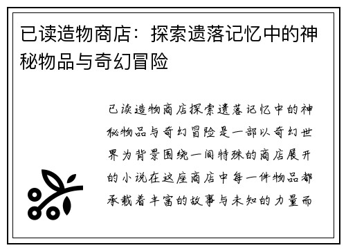 已读造物商店：探索遗落记忆中的神秘物品与奇幻冒险
