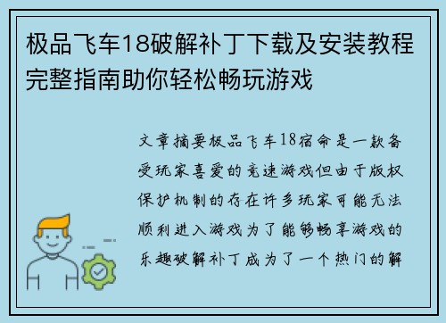 极品飞车18破解补丁下载及安装教程完整指南助你轻松畅玩游戏