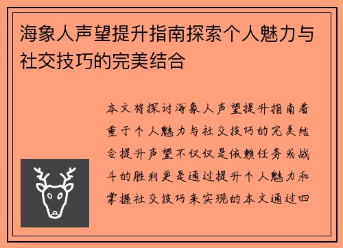 海象人声望提升指南探索个人魅力与社交技巧的完美结合